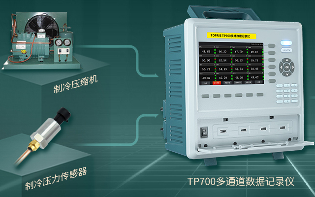 TP700多通道数据记录仪对制冷压缩机的实验与测试